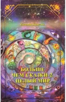 Больше чем сказки-2. Целый мир