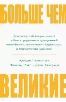 Больше, чем великие. Девять стратегий, которые помогут добиться процветания