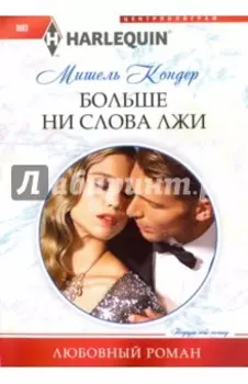 Больше ни слова лжи