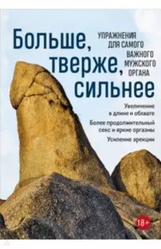 Больше, тверже, сильнее. Упражнения для самого важного мужского органа
