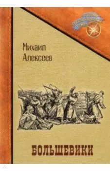 Большевики