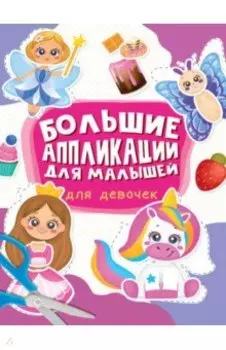 Большие аппликации для малышей. Для девочек