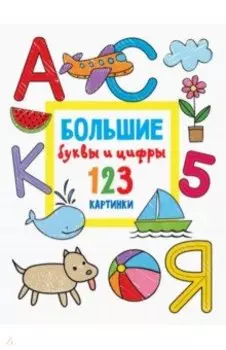 Большие буквы и цифры. 123 картинки