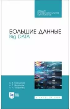 Большие данные. Big Data. Учебник для СПО