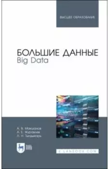 Большие данные. Big Data. Учебник для вузов