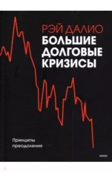 Большие долговые кризисы. Принципы преодоления