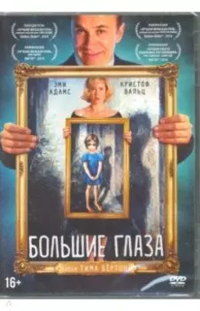 Большие глаза (+ карточки) (DVD)