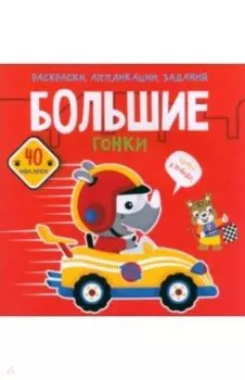 Большие гонки. 40 наклеек