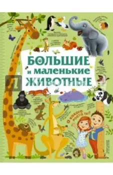 Большие и маленькие животные