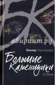 Большие каменщики. Стихи