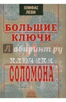 Большие ключи и Ключики Соломона