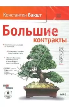 Большие контракты (CDmp3)
