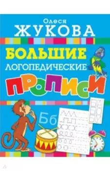 Большие логопедические прописи