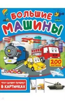 Большие машины. 200 картинок