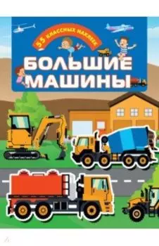 Большие машины