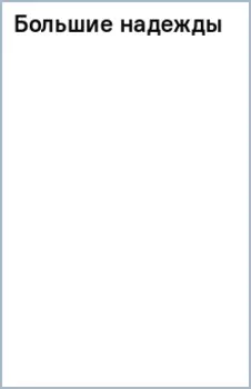 Большие надежды