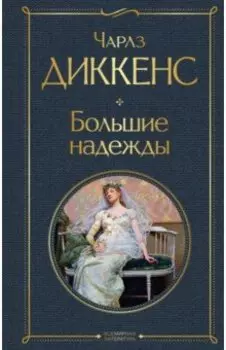 Большие надежды