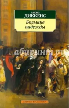 Большие надежды