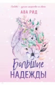 Большие надежды