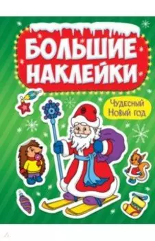 Большие наклейки. Чудесный Новый год