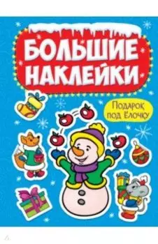 Большие наклейки. Подарок под елочку