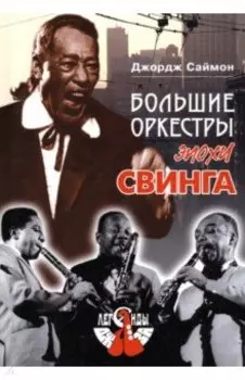 Большие оркестры эпохи свинга