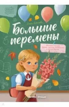 Большие перемены