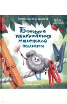 Большие приключения маленькой пылинки