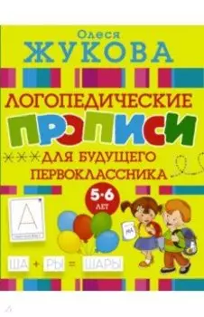 Большие прописи для будущего первоклассника