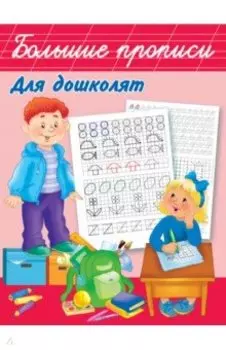 Большие прописи для дошколят