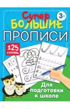 Большие прописи для подготовки к школе