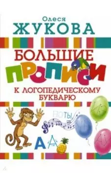 Большие прописи к логопедическому букварю