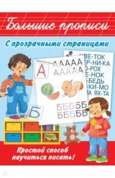 Большие прописи с прозрачными страницами
