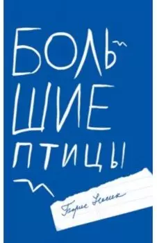 Большие птицы. Избранные повести и рассказы