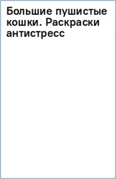 Большие пушистые кошки. Раскраски-антистресс