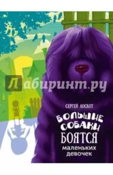 Большие собаки боятся маленьких девочек