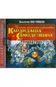 Большое космическое путешествие Карандаша и Самоделкина (CDmp3)