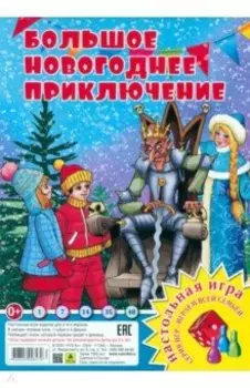Большое Новогоднее приключение