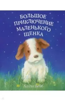 Большое приключение маленького щенка (выпуск 1)