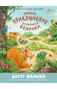 Большое приключение маленькой белочки