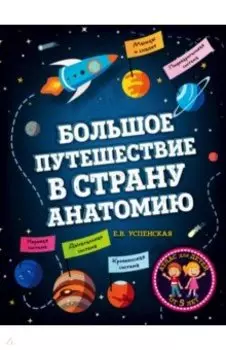 Большое путешествие в страну Анатомию
