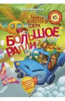 Большое ралли. Тайна золотого озера