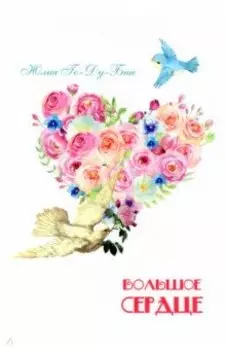Большое сердце. Стихи для детей