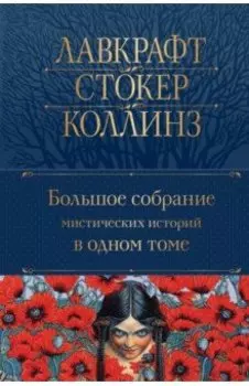 Большое собрание мистических историй в одном томе