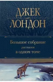 Большое собрание рассказов в одном томе