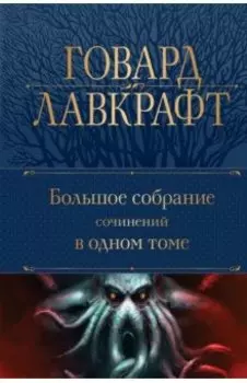 Большое собрание сочинений в одном томе