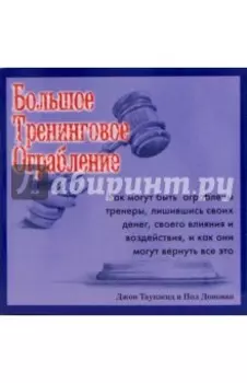 Большое Тренинговое Ограбление