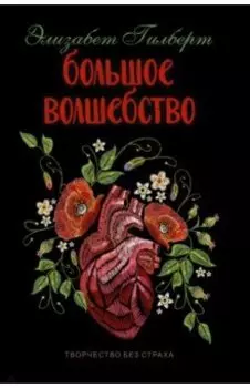 Большое волшебство