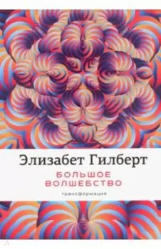 Большое волшебство