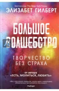 Большое волшебство